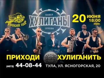 Кавер-группа «Хулиганы»