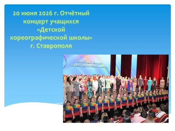 Концерт «Юные таланты Ставрополя»