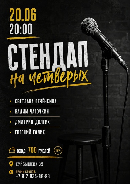 Стендап на четверых в Хэратсе