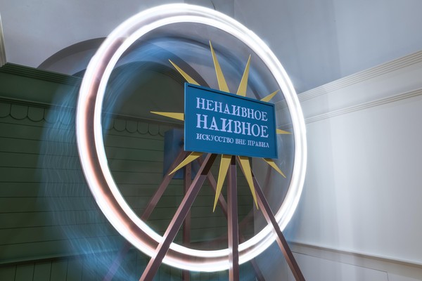 Экскурсия по выставке «Ненаивное наивное. Искусство вне правил»