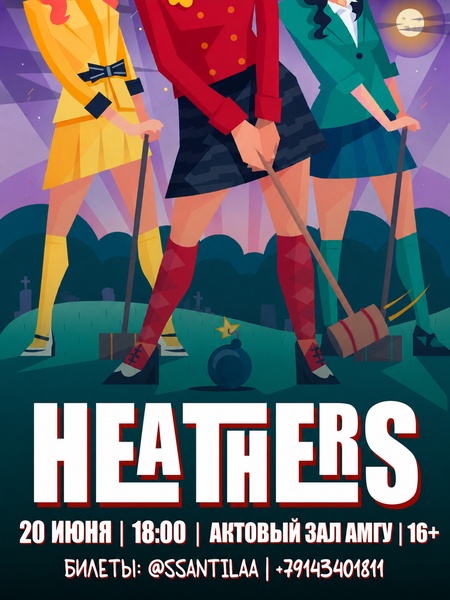 Мюзикл "Heathers"