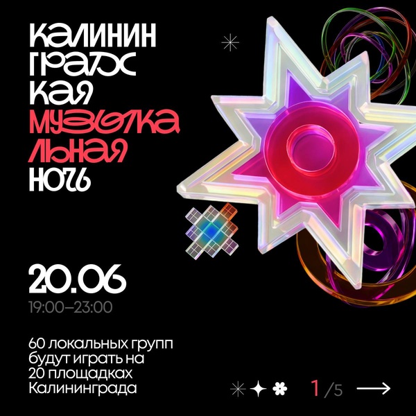 Калининградская музыкальная ночь