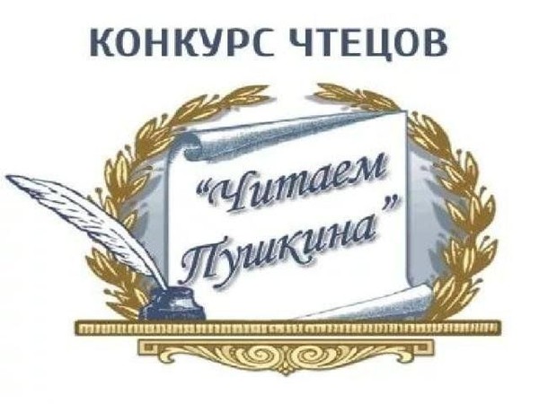 Конкурс чтецов «Читаем Пушкина»