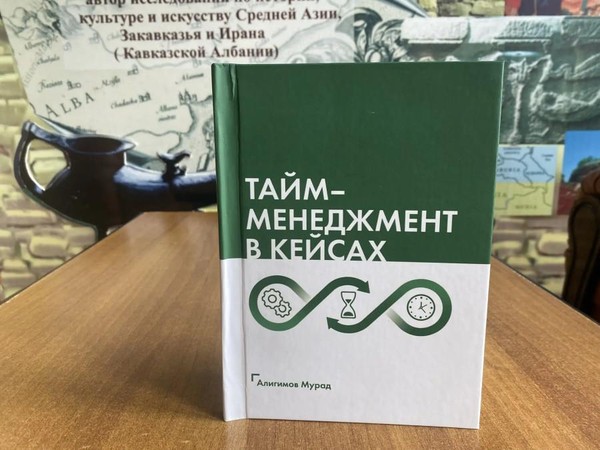Презентация книги «Тайм-менеджмент в кейсах»