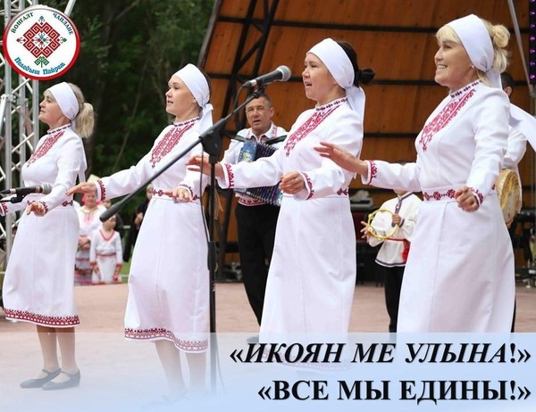 «ПЕЛЕДЫШ ПАЙРЕМ». «Икоян ме улына!» («Все мы едины!»)