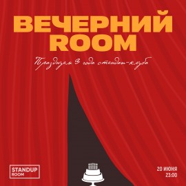 Вечерний Room. Празднование дня рождения стендап-клуба