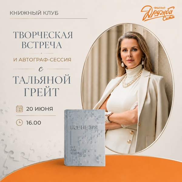 20 июня: творческая встреча с автором Тальяной Грейт в книжном клубе «Дружба-Сити»