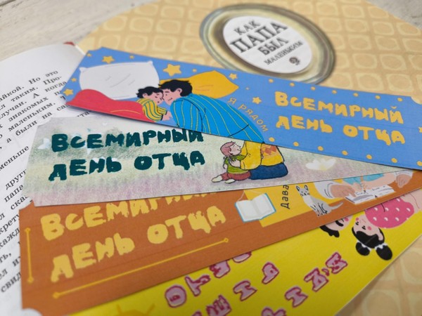 Акция: книжная закладка ко дню отца «Стихи о папе»