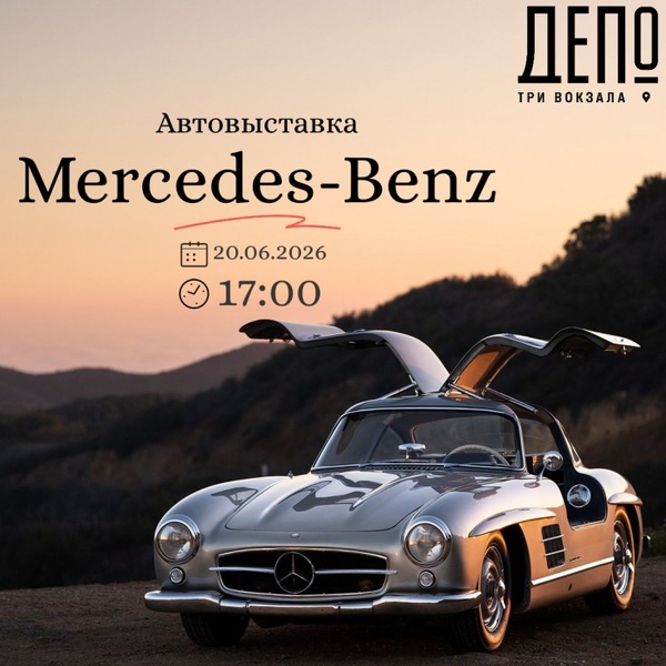 Автовыставка Mercedes-Benz