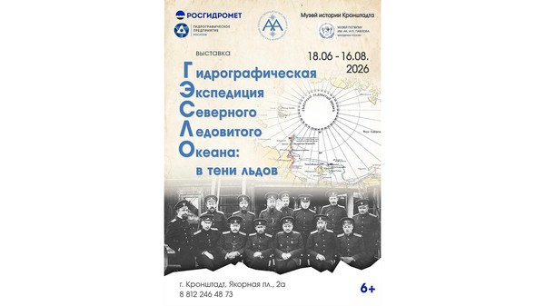 Выставка «Гидрографическая экспедиция Северного Ледовитого океана: в тени льдов»