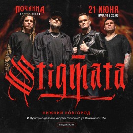 Группа «Stigmata»