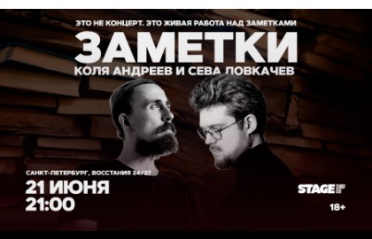 Коля Андреев, Сева Ловкачёв – Заметки