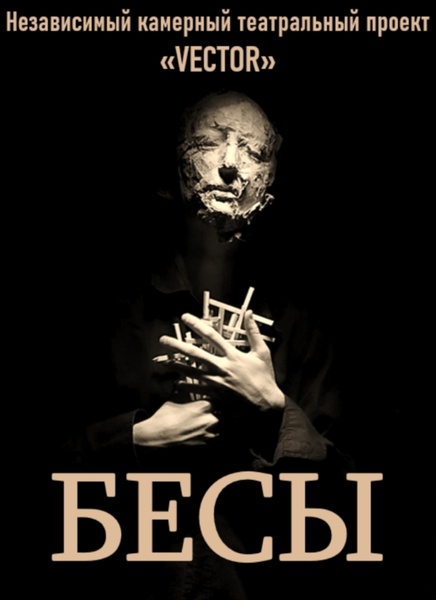 Бесы