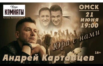 Андрей Картавцев – Юра с нами