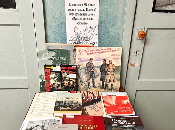 Выставка «Музыка, ставшая оружием»