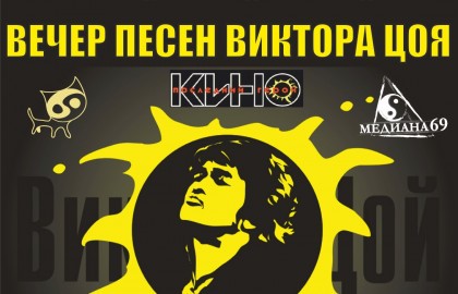 Акустический вечер памяти Виктора Цоя
