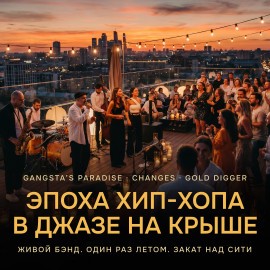 Эпоха хип-хопа в джазовом звучании. Gangsta's Paradise, Changes, Gold Digger