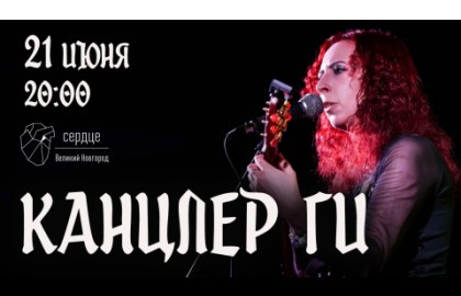 Канцлер Ги