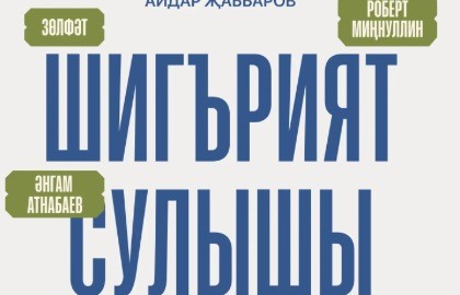 «Шигърият сулышы. А.Атнабаев.» / «Дыхание поэзии. А.Атнабаев»