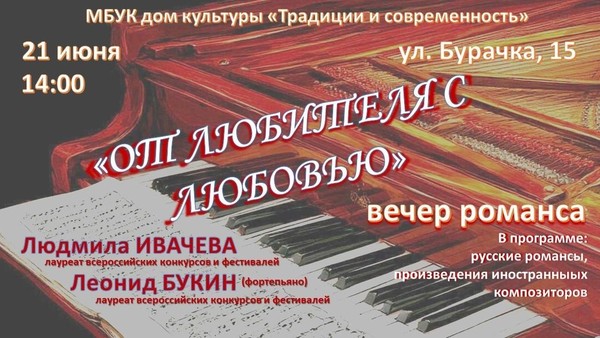 вечер романса «От любителя с любовью»