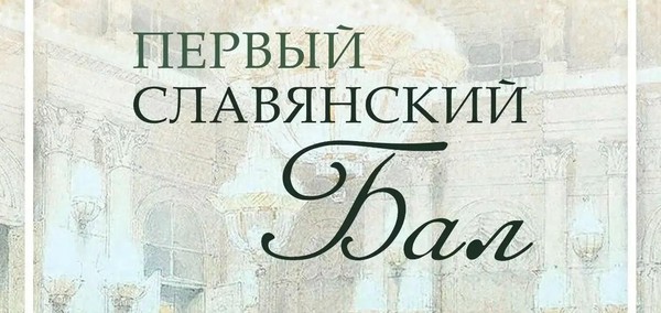 Первый Славянский бал