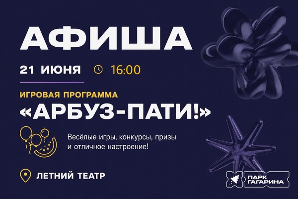 Игровая программа «Арбуз-пати!»