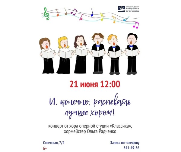 «И, конечно, распевать лучше хором!»