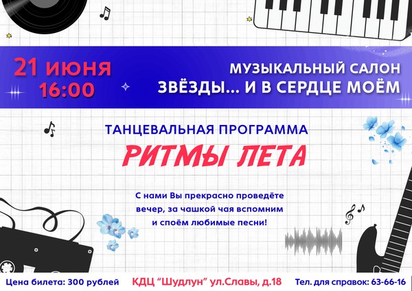 «Ритмы лета»