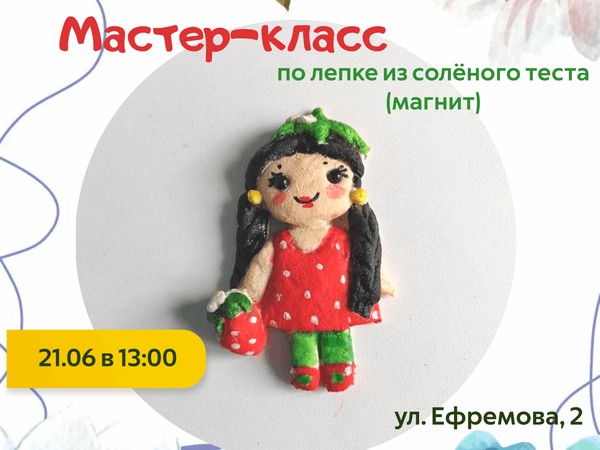 Мастер-класс по лепке из солёного теста