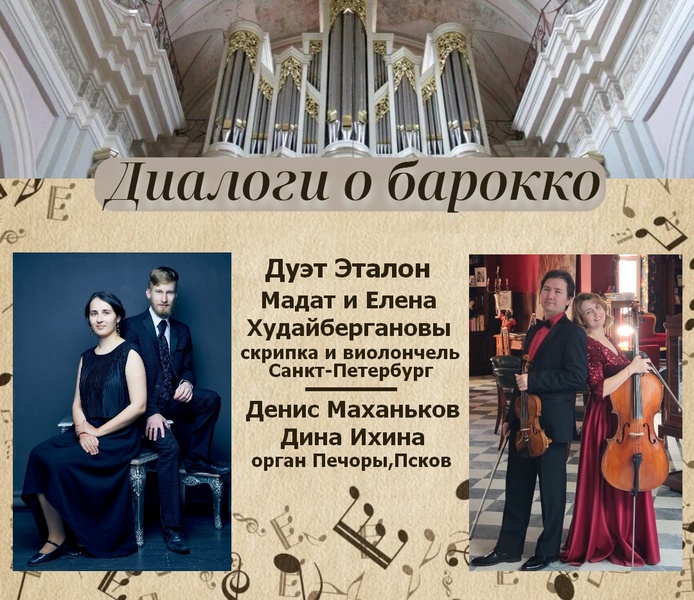 Диалоги о барокко