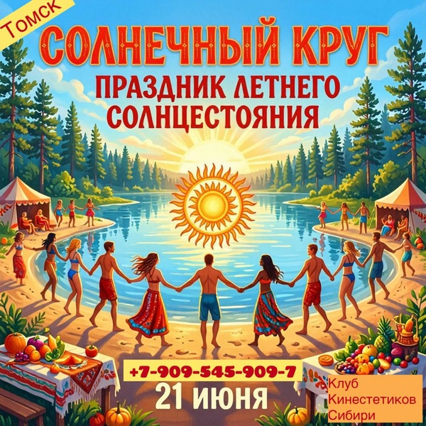 Праздник летнего солнцестояния "Солнечный круг" на оз. Круглое, п. Самуськи, 40 км от Томска