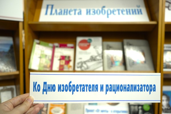 Выставка о выдающихся изобретениях открылась в областной научной библиотеке