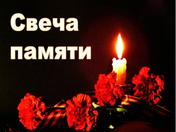 «Свеча памяти»