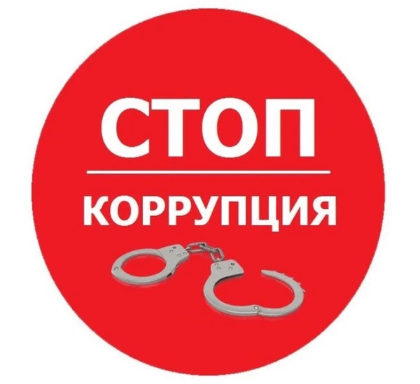 «Предупреждение и предотвращение коррупции»