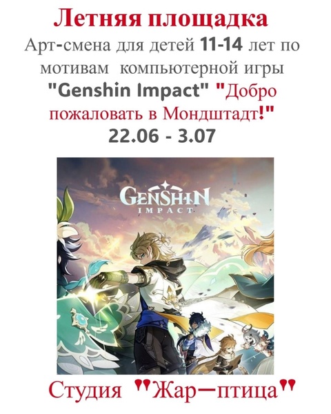 Летние Арт-смены для детей 11-14 лет! 22.06-3.07 по мотивам компьютерной игры "Genshin Impact"