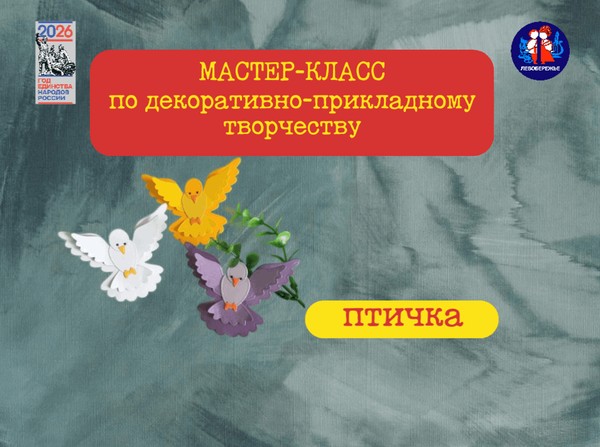 Мастер-класс по декоративно-прикладному творчеству «Птичка»