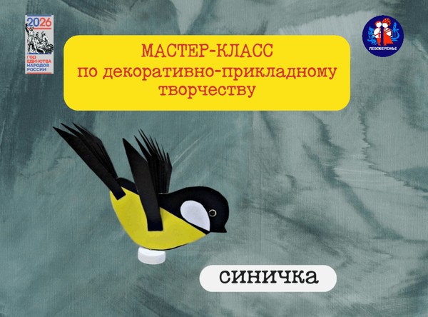 Мастер-класс по декоративно-прикладному творчеству «Синичка»