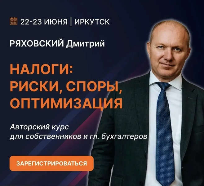 Авторский курс Дмитрия Ряховского "Налоги: риски, споры, оптимизация"