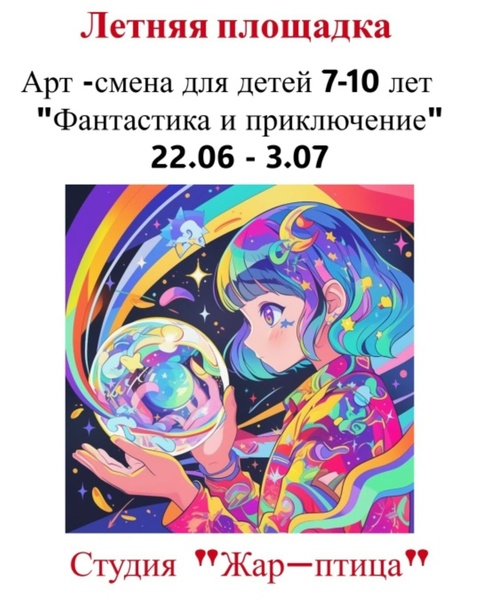 Арт-смена для детей 7-10 лет "Фантастика и приключение" 22.06 - 3.07.