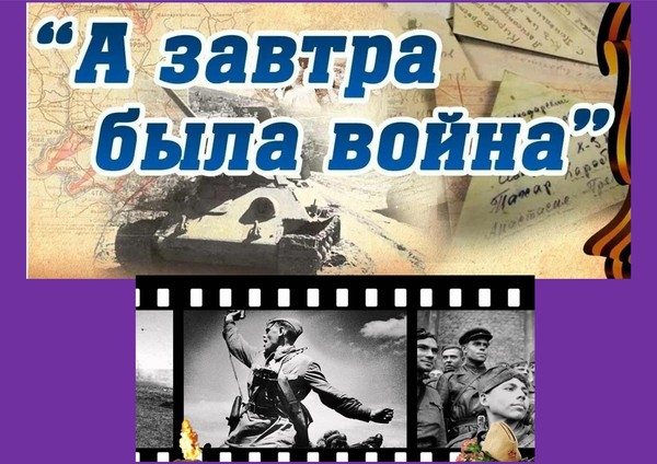 Час памяти«А завтра была война»