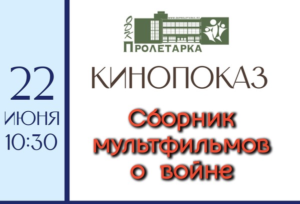 Кинопоказ «Сборник советских мультфильмов о войне»