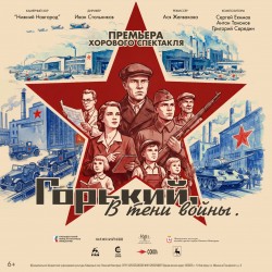 Горький. В тени войны