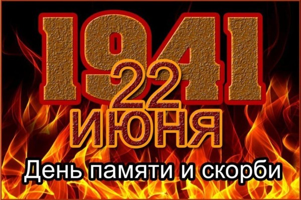 Познавательный урок«День памяти и скорби»