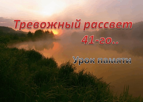 Урок памяти (к 22 июня) «Тревожный рассвет 41-го года»