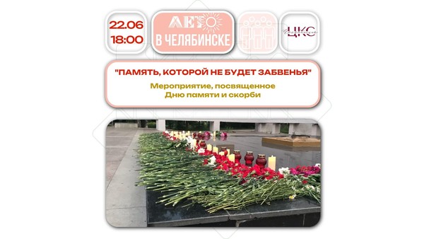 Память, которой не будет забвенья