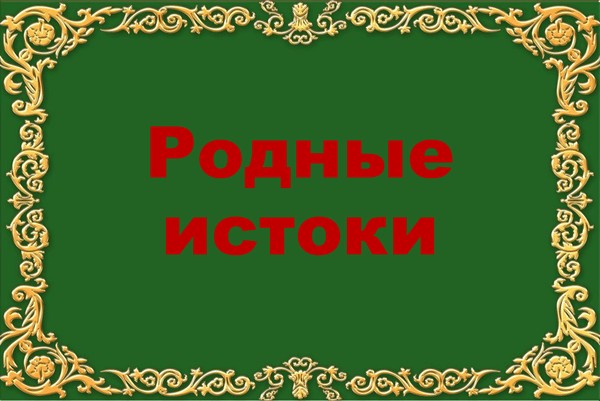 Детский фестиваль национального творчества «Родные истоки»