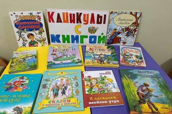 Выставка «Каникулы с книгой»