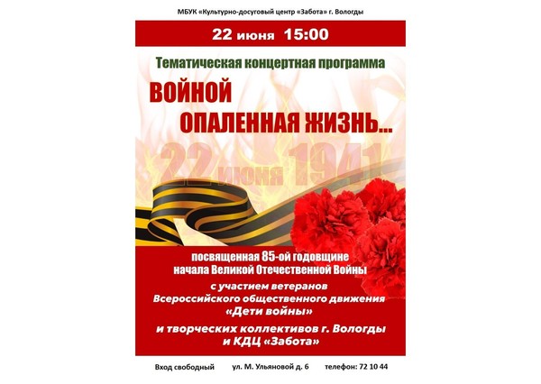 Тематическая концертная программа «Войной опаленная жизнь»