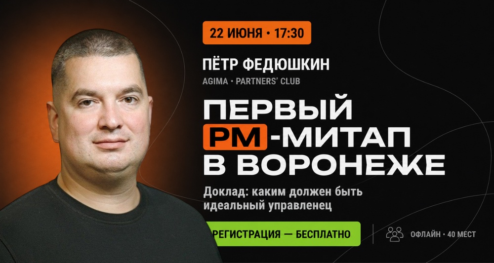 Первый PM-митап