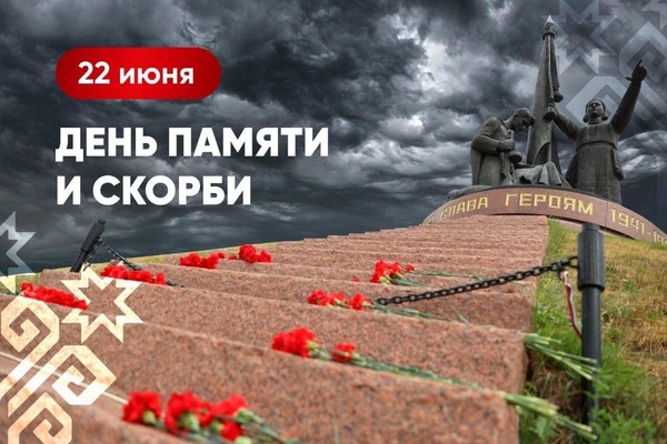 Дом дружбы народов Чувашии проводит патриотическое мероприятие в День памяти и скорби